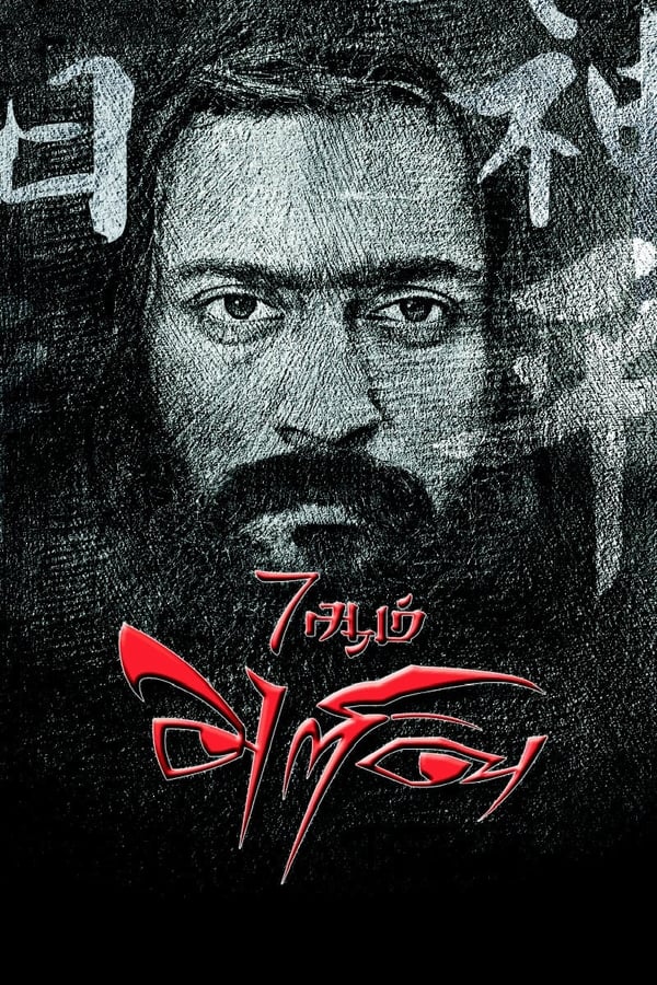 |IN| 7Aum Arivu