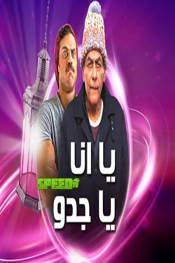 |AR| يا أنا يا جدو